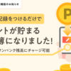 【新機能】お金の管理でポイントが貯まるようになりました