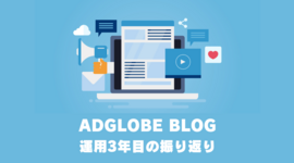 「ADGLOBE BLOG」運用3年目の振り返り