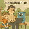 Go言語学習6日目：エラー処理付き関数にチャレンジしてみた（関数の設計に少しずつ慣れていく）
