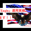 【Eagle(イーグル)】8月運用実績！