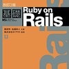 総評 基礎RubyonRails