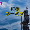 【勝負台考察】勝って兜の緒を締めよ！打倒スーミラ！【8月18日勝負用】