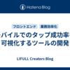 モバイルでのタップ成功率を可視化するツールの開発