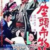 シリーズ2作目『続・座頭市物語』★★★☆