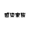 映画「感染家族」感想メモ