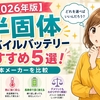 【2026年版】半固体モバイルバッテリーおすすめ5選｜日本メーカーを比較