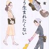 生と死とセガサターンと人間の歴史　長嶋有『もう生まれたくない』を読む