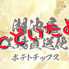 家に届いた伝説のぽてち！？