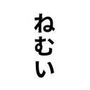 ねむいときはどうすれば??