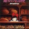 空飛ぶばかりじゃいられない：『魔女の宅急便』　宮崎駿監督　1989年