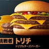 【ランチ】マクドナルド トリチ(トリプルチーズバーガー) を食べてみた