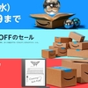 【amazon】さぁ、プライムデーが始まった！…けれど。