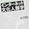 『インターネット文化人類学』（セブ山著）【読書感想】