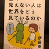 『目の見えない人は世界をどう見ているのか』伊藤亜紗