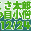 ぶつくさ太郎と一つ目小僧　其の十二（全二十四話）