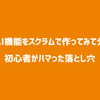 初めてのAI機能をスクラムで作ってみて分かった、初心者がハマった落とし穴