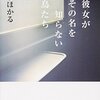 彼女がその名を知らない鳥たち　沼田 まほかる