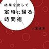 第３７２冊目　結果を出して定時に帰る時間術　小室淑恵／著 