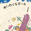 読み聞かせ絵本　『めいわくなボール』