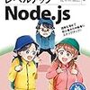 Node.js中級者へのステップアップを目指す解説書