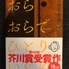 おらおらでひとり…の日⁉︎