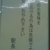 他のお客様を押しのける行為は危険です　絶対におやめ下さい