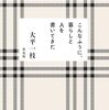 こんなふうに、暮らしと人を書いてきた