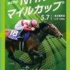 NHKマイルカップ2023サイン予想 あやしい１枠と９０周年記念