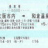 大阪市内→和倉温泉　乗車券