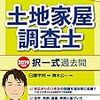 土地家屋調査士試験②　独学で進める　おすすめ本