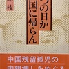 いつの日か国に帰らん　松原一枝