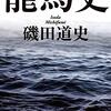 「歴史探偵」で「坂本龍馬の功績は誇張」説を議論？／阿部正弘は「英雄たちの選択」で