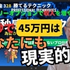 30秒で45万円は、あなたにも現実的