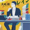 編集者の仕事に感動する一冊「クローバー・レイン」（大崎 梢）