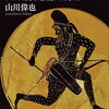 【書評】ゼノン　４つの逆理　アキレスはなぜ亀に追いつけないか (講談社学術文庫) /山川偉也