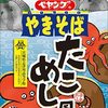 高校生が考案した ペヤング「たこめし風やきそば」食べてみた