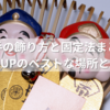 熊手の飾り方と固定法まとめ｜縁起UPのベストな場所とコツ