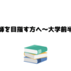 薬剤師を目指す方へ～大学前半戦～