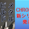 【食玩ゼロワンRISER 15】装動ゼロワンにメタルビルド参戦!! CHRONICLE新シリーズ発表も!!