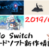 来週のSwitchダウンロードソフト新作は現時点で6本！トムクリ新作『ゴッド・オブ・ウォール』に、『対戦ホットギミックアクセス雀』、『フィンチ家の奇妙な屋敷でおきたこと』など登場！