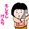 【もしもし　げんち】＜かなこ2歳10ヶ月（2003/1/19）＞
