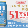  【５/７＊５/１４】サントリー トリスハイボール〈やわらか〉無料引換えクーポン当たるキャンペーン【 オープン＊毎日 /  LINE 】