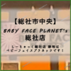 【総社市中央】 しーじゃっく 総社店 跡地は ベビーフェイスプラネッツ 総社店