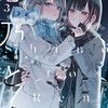 『志乃と恋』コミックス3巻発売記念でボイスコミック化