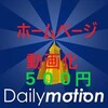 サイトを動画化、Dailymotionへ投稿しますさらに５つのTwitterで５００００人へ３日以内に拡散！