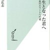 【書評】田坂広志著「東大生となった君へ」真のエリートへの道