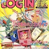 今LOGIN 1991/4/19(別冊付録1点)という雑誌にとんでもないことが起こっている？