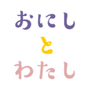 おにしとわたし