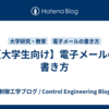 【大学生向け】電子メールの書き方