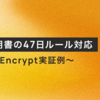 TLS証明書の47日ルール対応 〜Let's Encrypt実証例〜